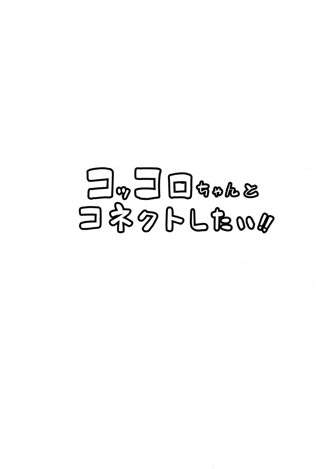 コッコロちゃんとコネクトしたい!! 3ページ