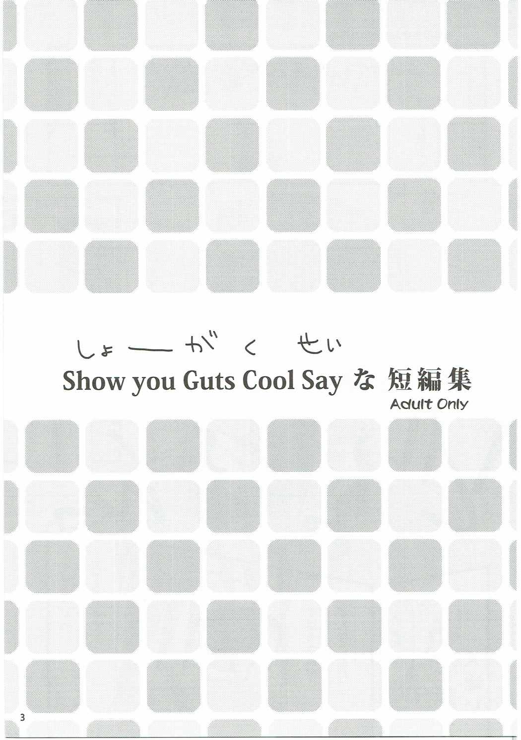 Show you Guts Cool Say な短編集 2ページ