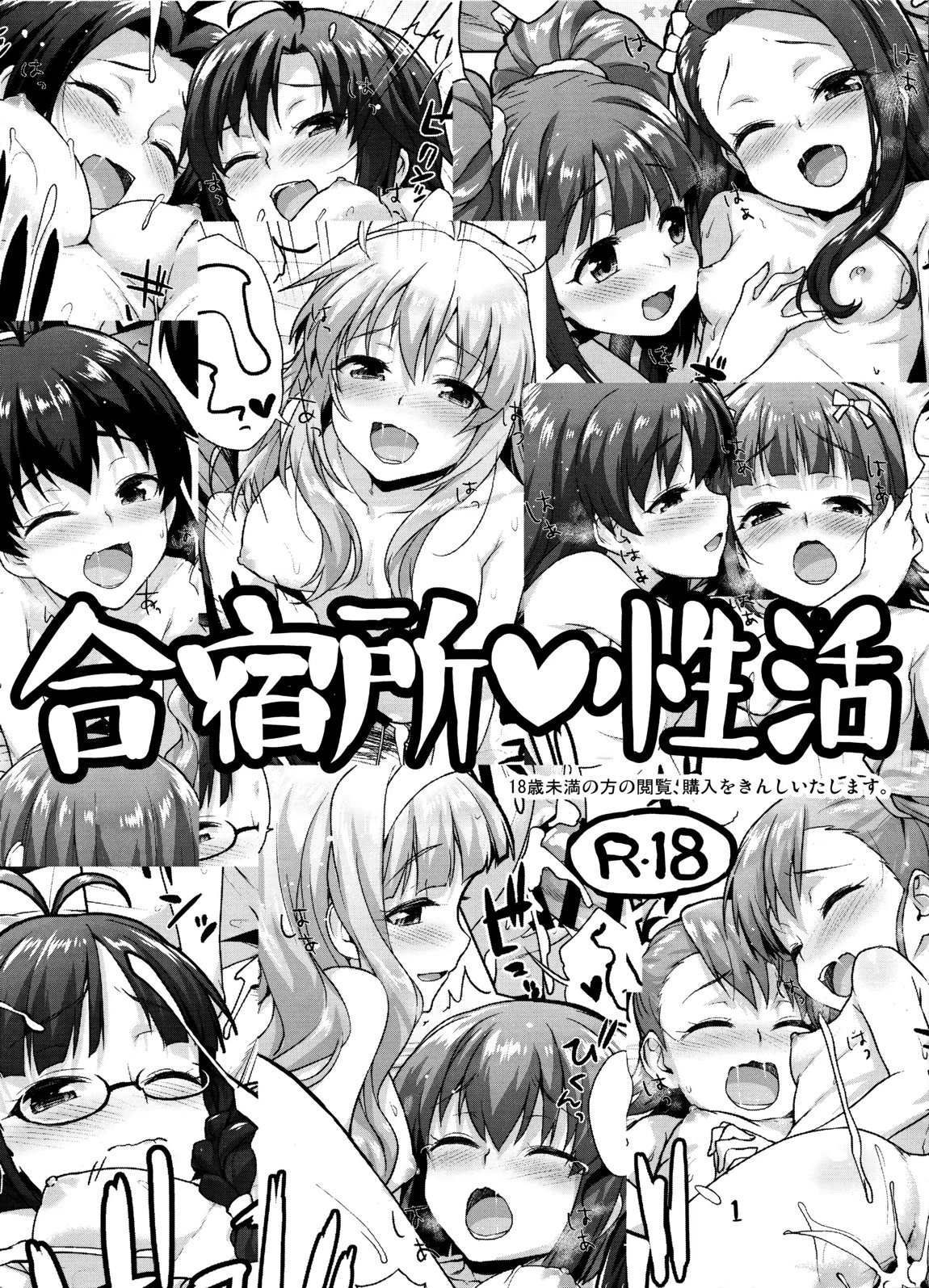 合宿所♥性活 1ページ