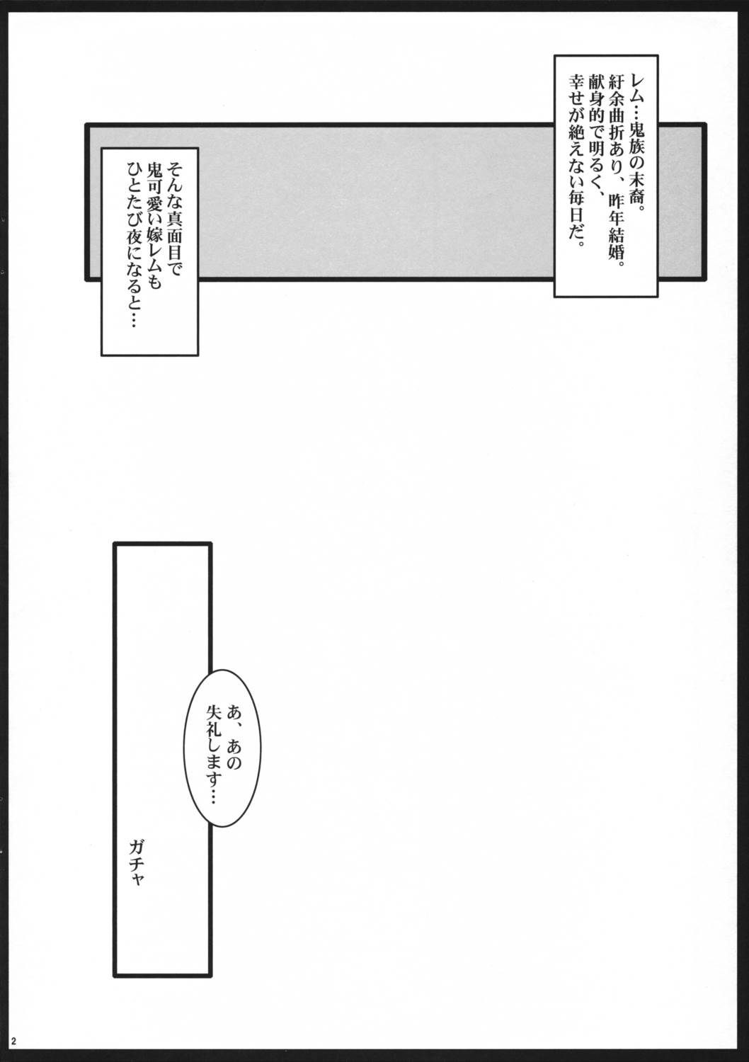 俺の嫁レムは鬼カワイイ 2ページ