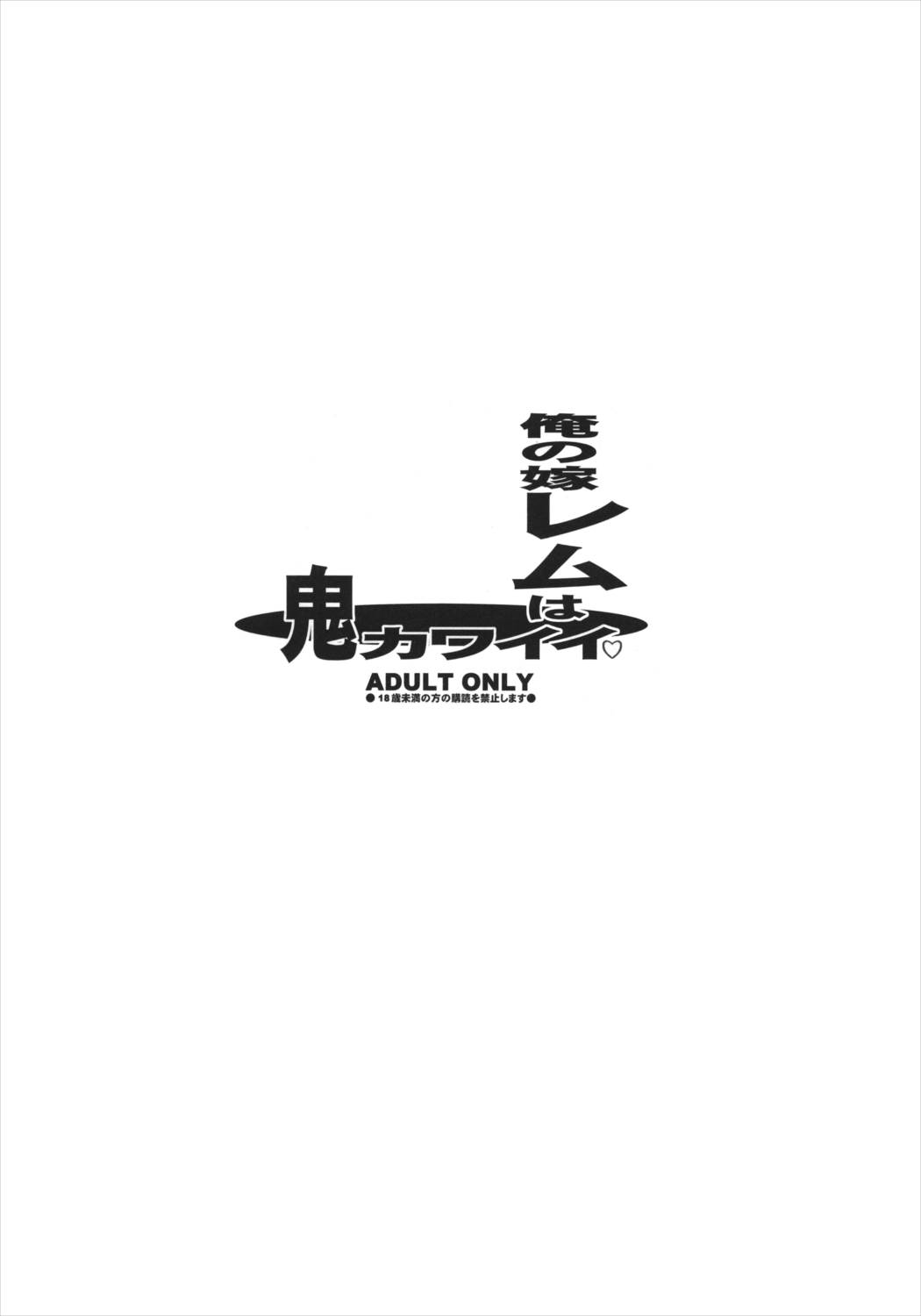 俺の嫁レムは鬼カワイイ 11ページ