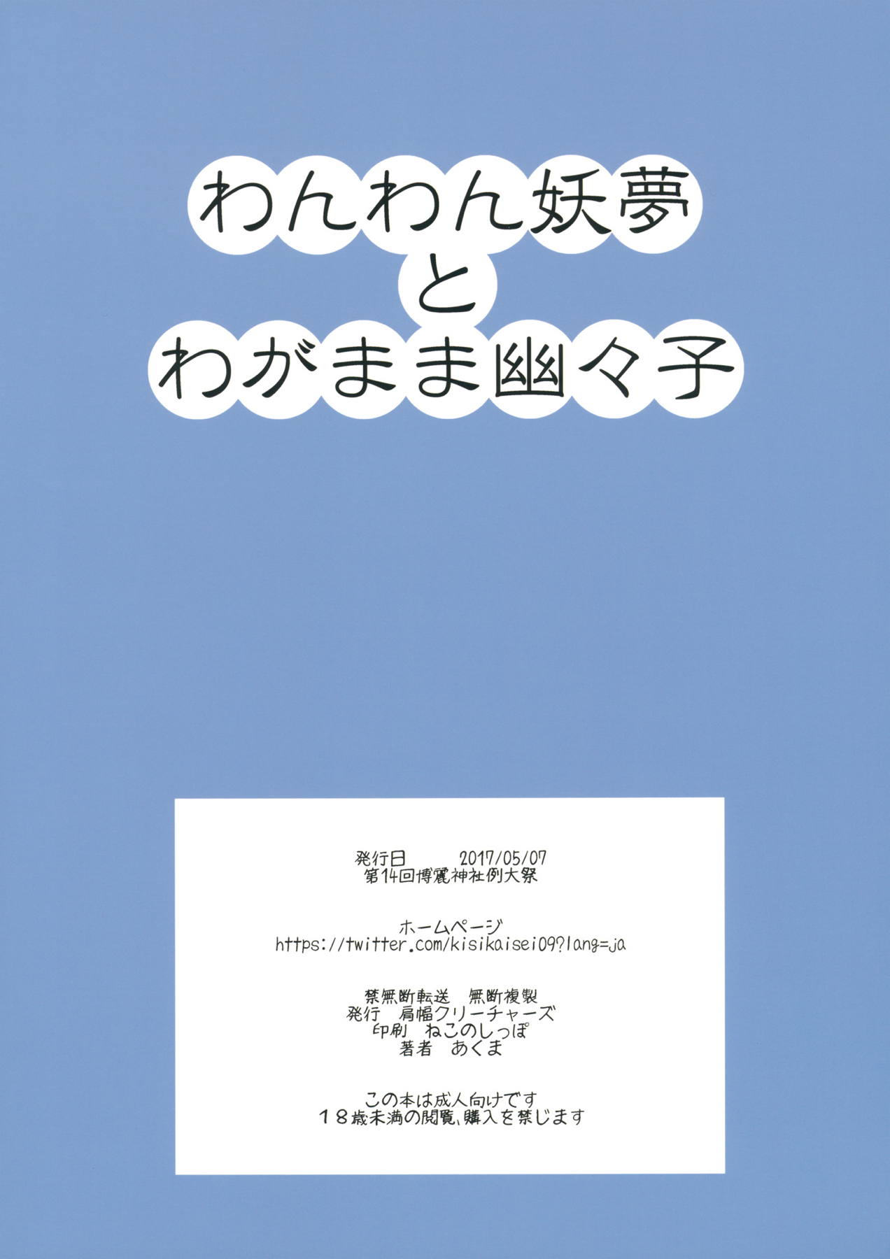 わんわん妖夢とわがまま幽々子 22ページ