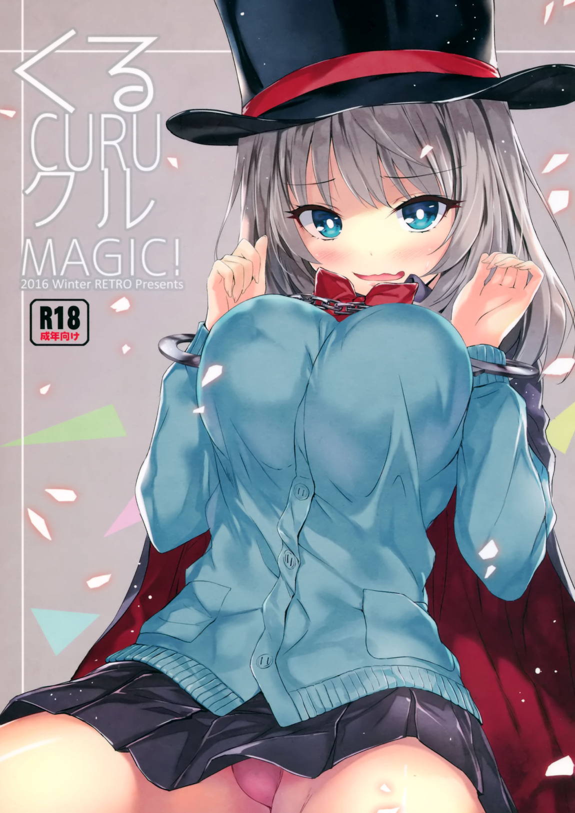 くるCURUクルMAGIC! 1ページ