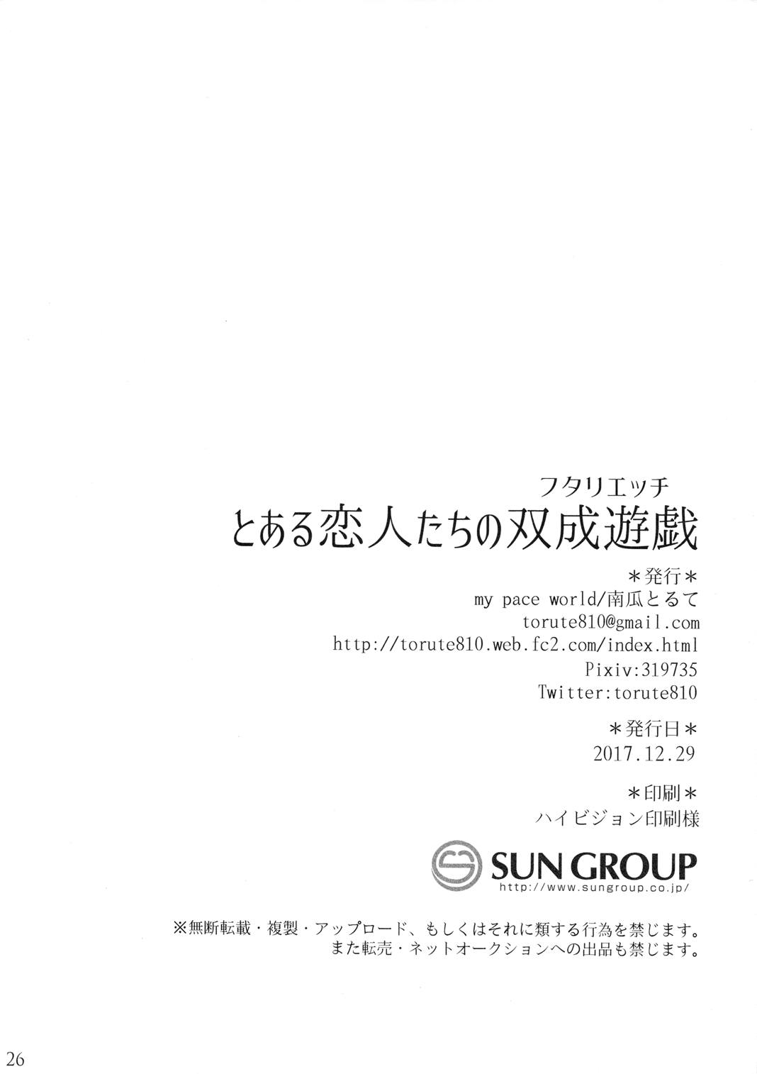 とある恋人達の双成遊戯 25ページ