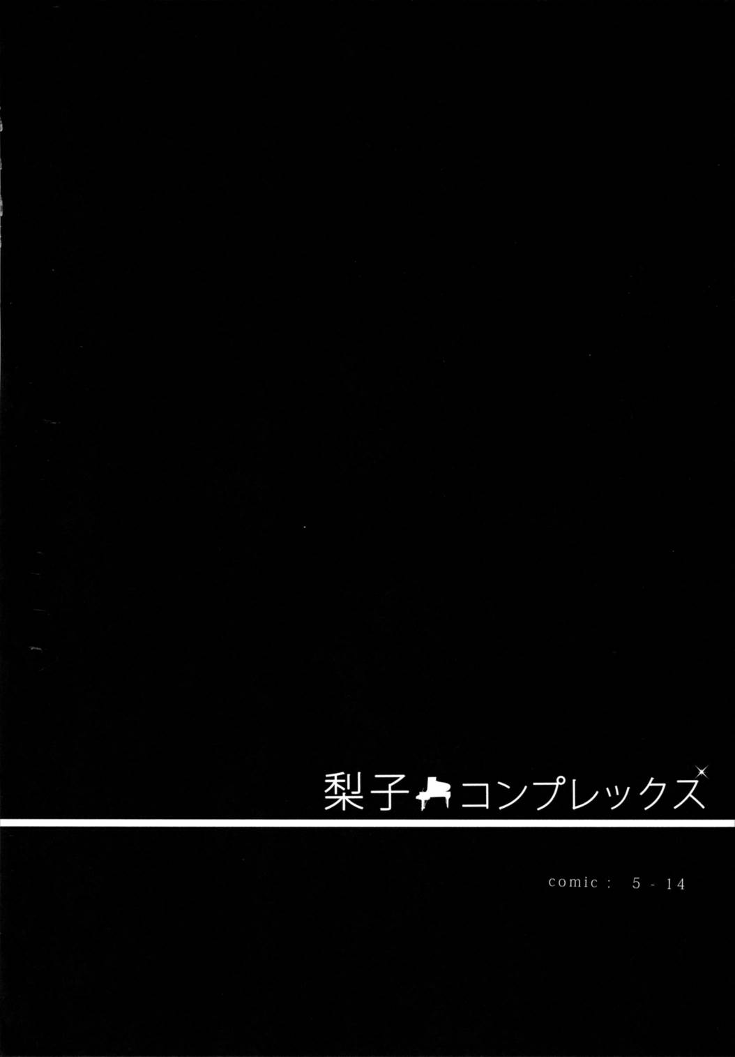 梨子コンプレックス 3ページ