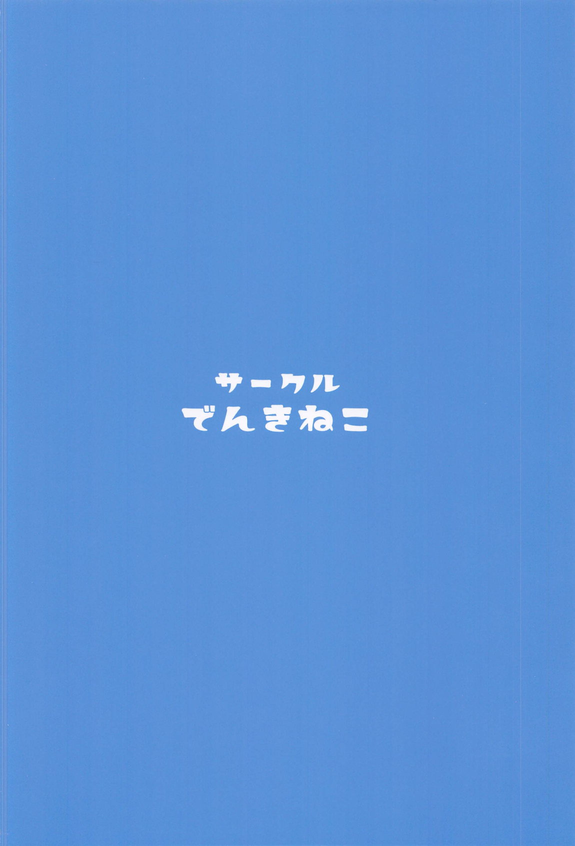 ミッコと寝て食ってヤるだけ。 34ページ