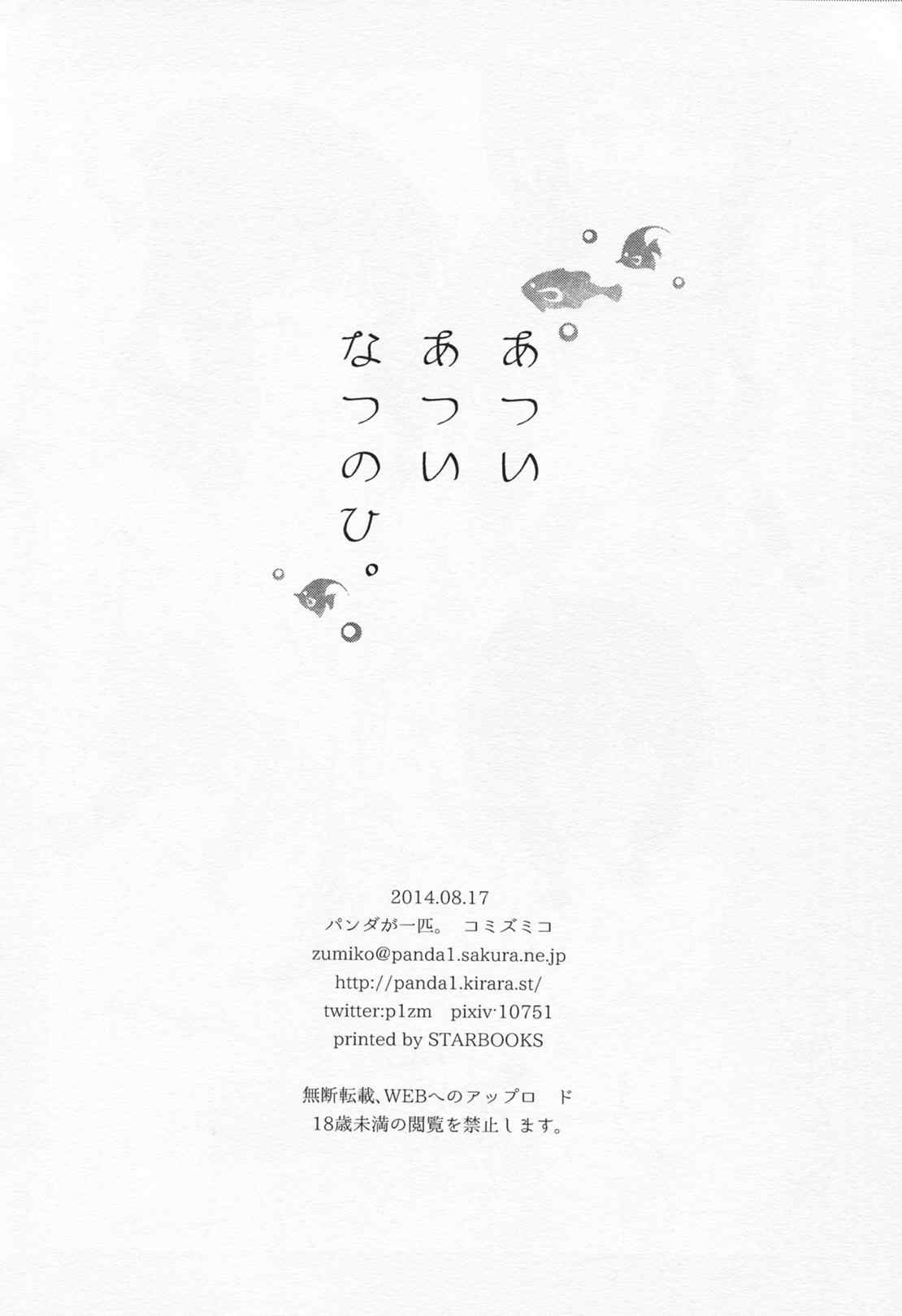 あついあついなつのひ。 25ページ