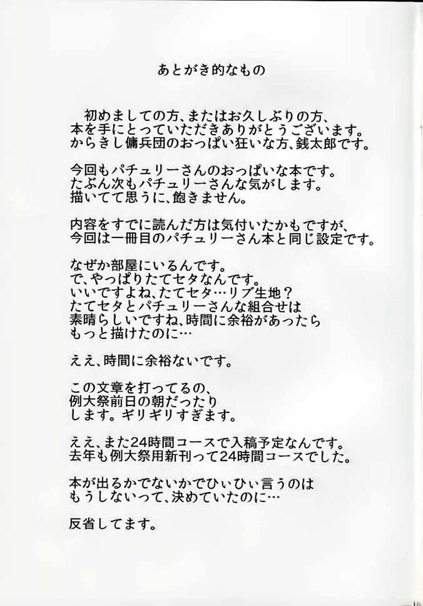 ポニテでミルクなパッチェさんが部屋にいたらの本 14ページ