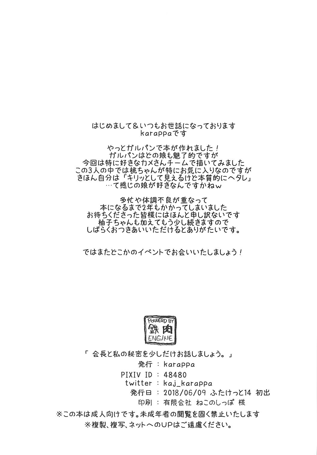 会長と私の秘密を少しだけお話ししましょう。 24ページ