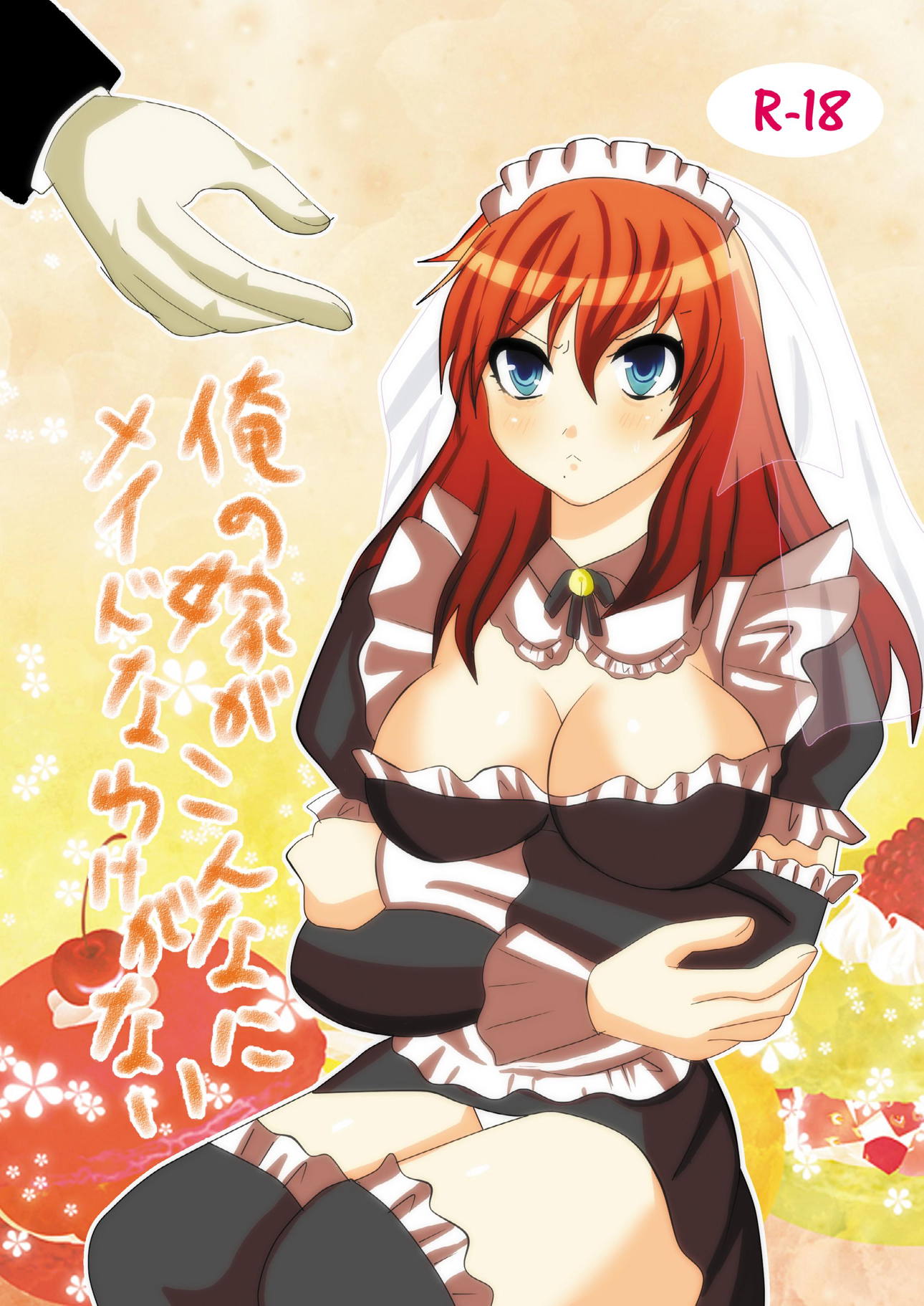 俺の嫁がこんなにメイドなわけがない 1ページ