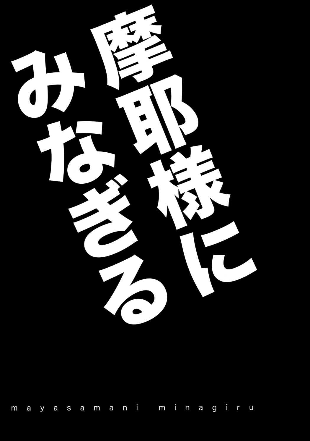 摩耶様にみなぎる 2ページ