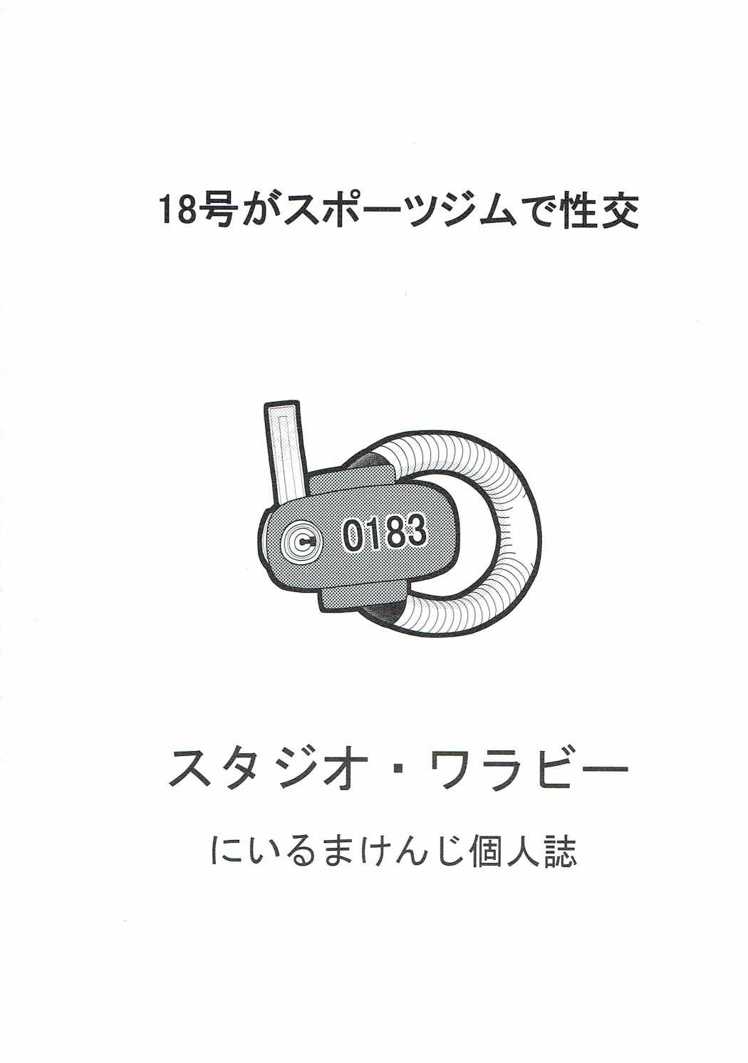 18号とスポーツジムで性交 34ページ