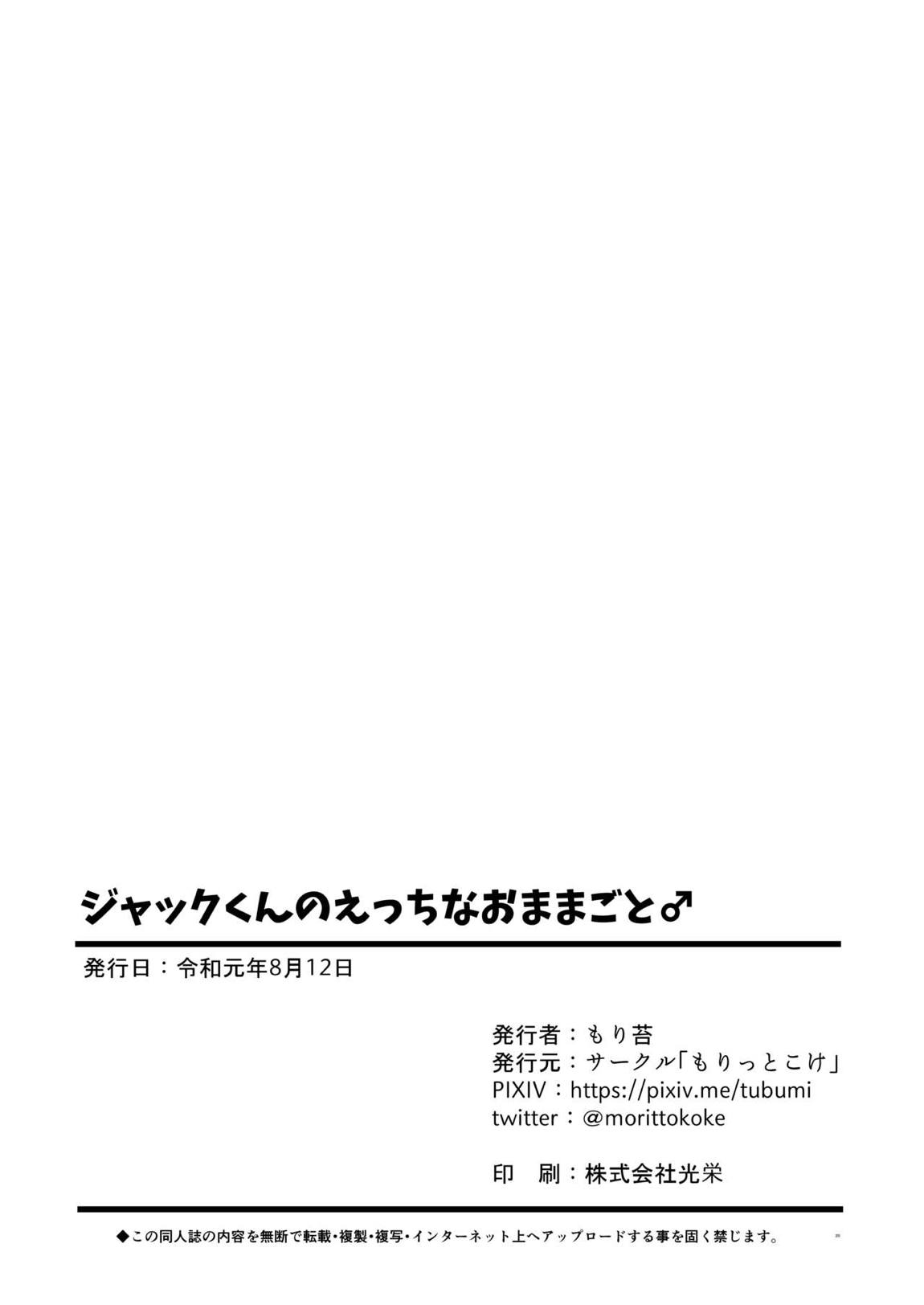 ジャックくんのえっちなおままごと♂ 18ページ