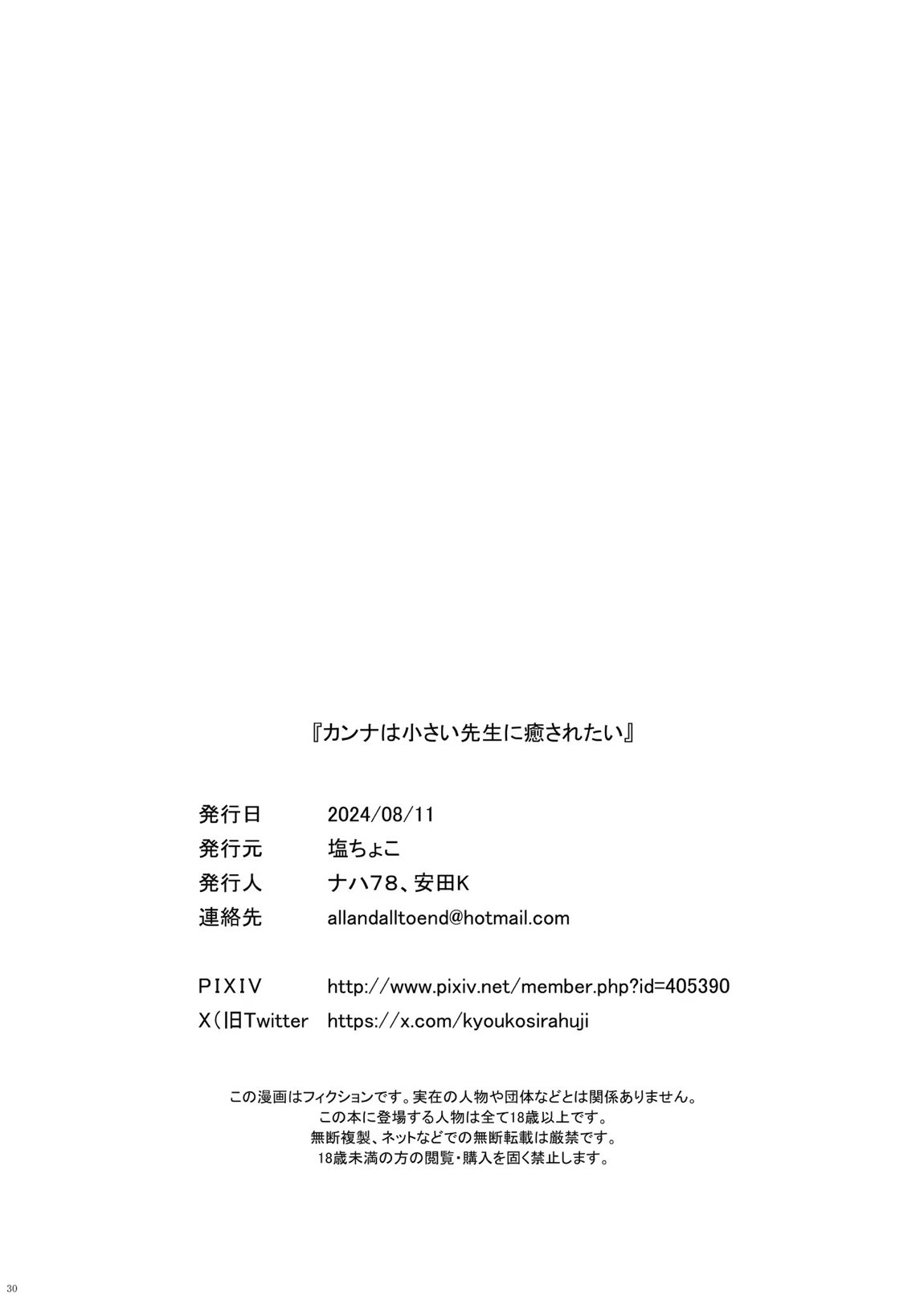 カンナは小さい先生に癒されたい 30ページ