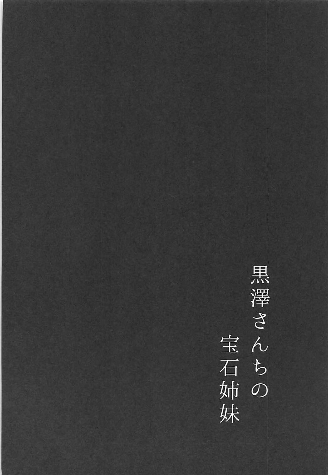 黒澤さんちの宝石姉妹 3ページ