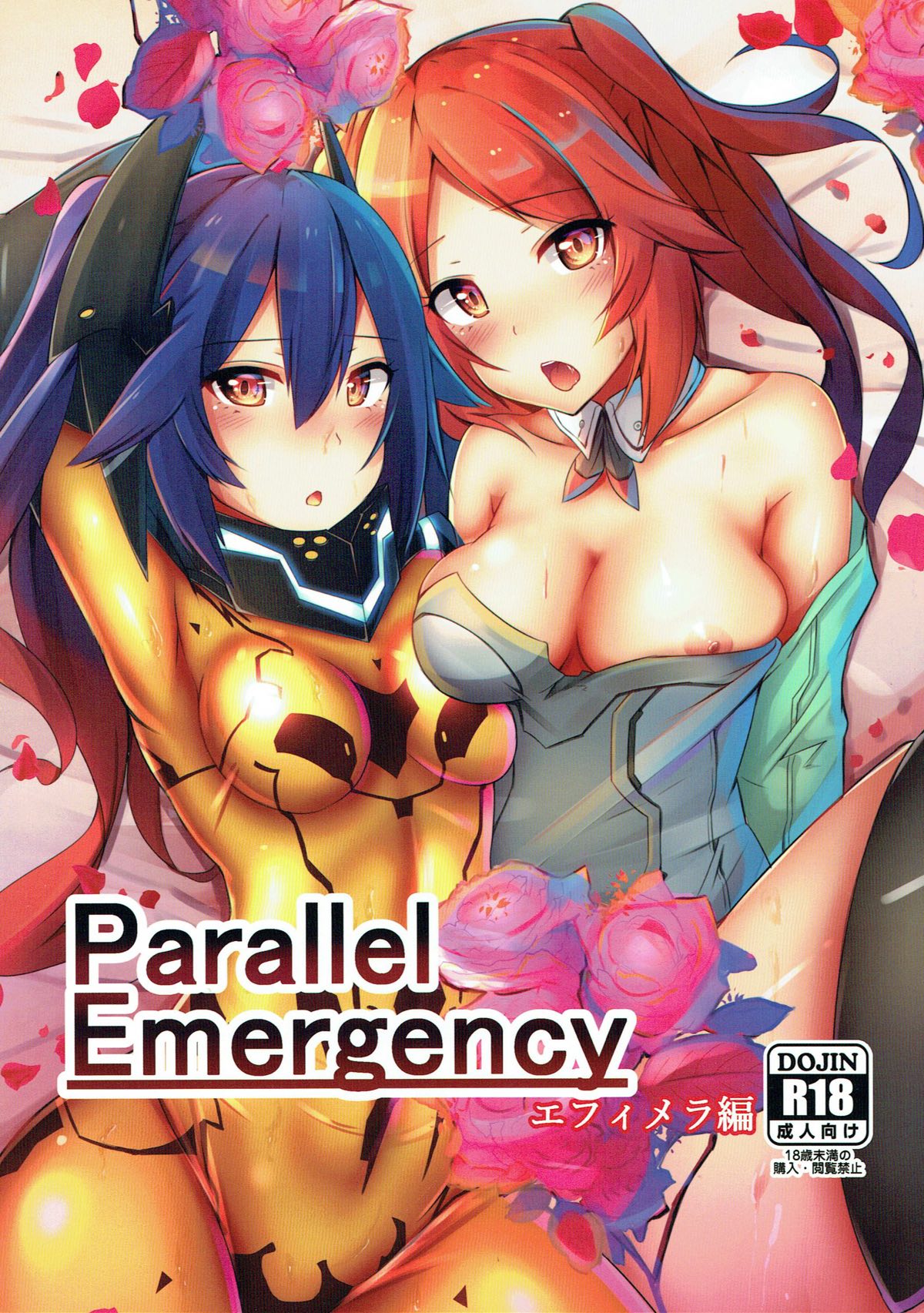 Parallel Emergency -エフィメラ編- 1ページ