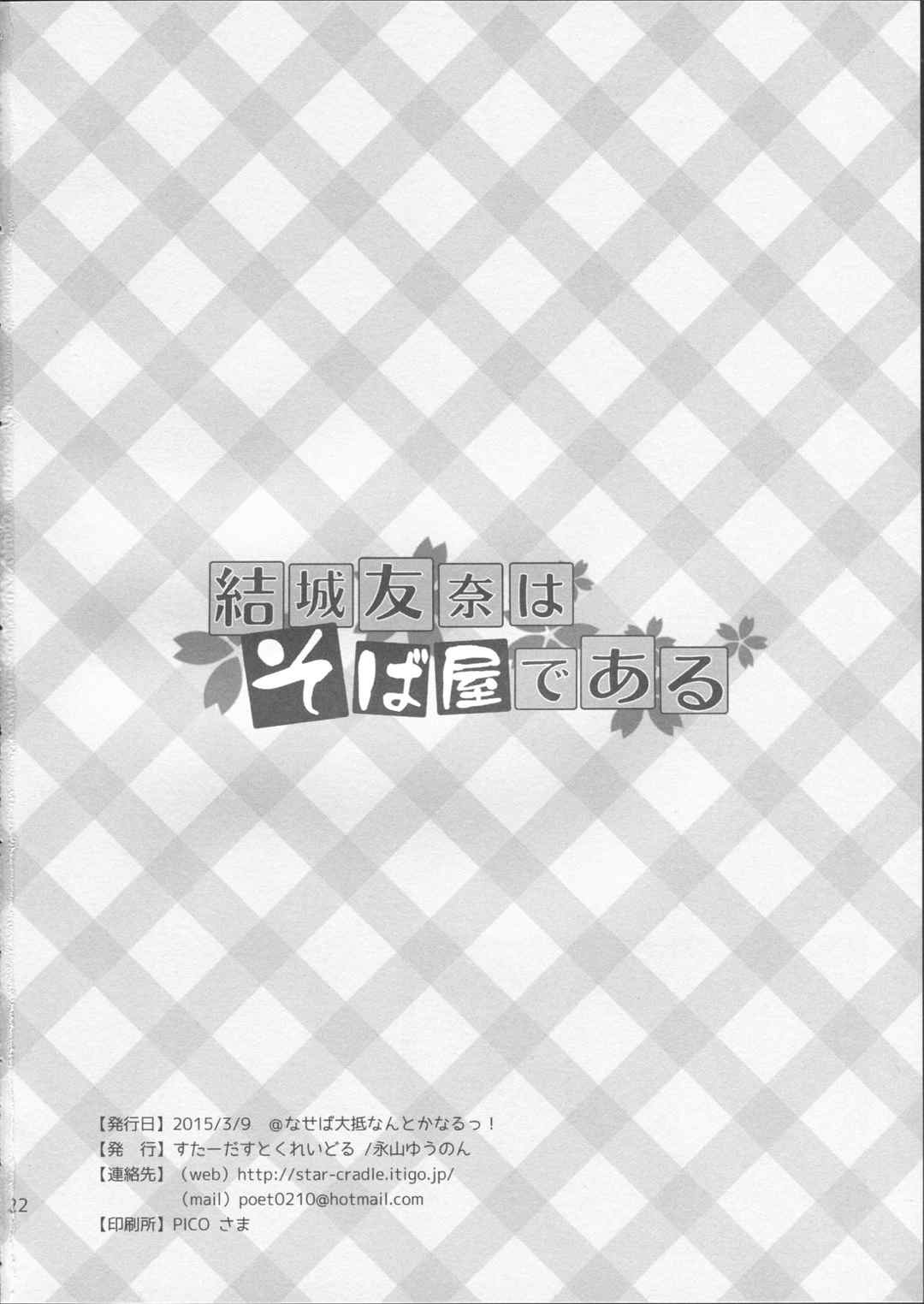 結城友奈はそば屋である 22ページ