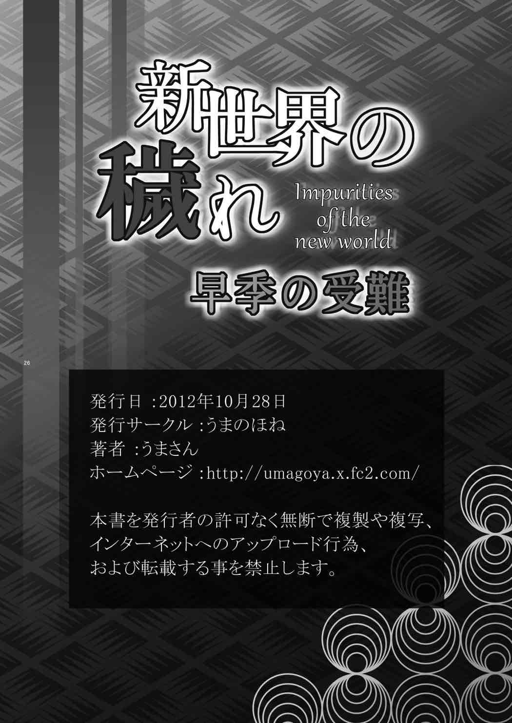 新世界の穢れ 早季の受難 25ページ