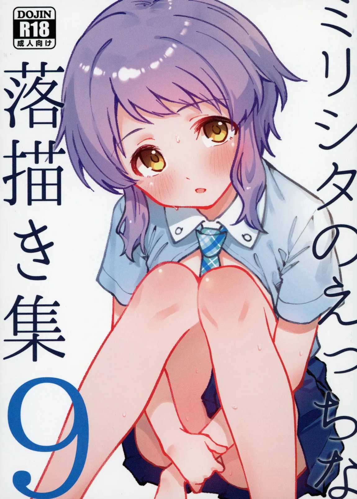 ミリシタのえっちな落描き集9 1ページ