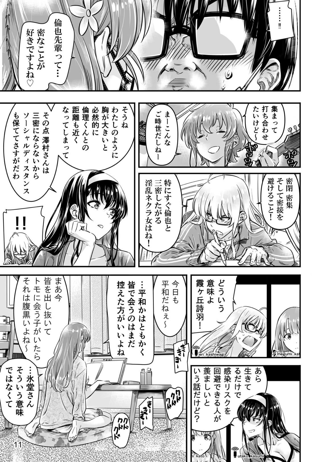 冴えないヒロインシリーズ vol.9 冴えない後輩女子の自粛り方 10ページ