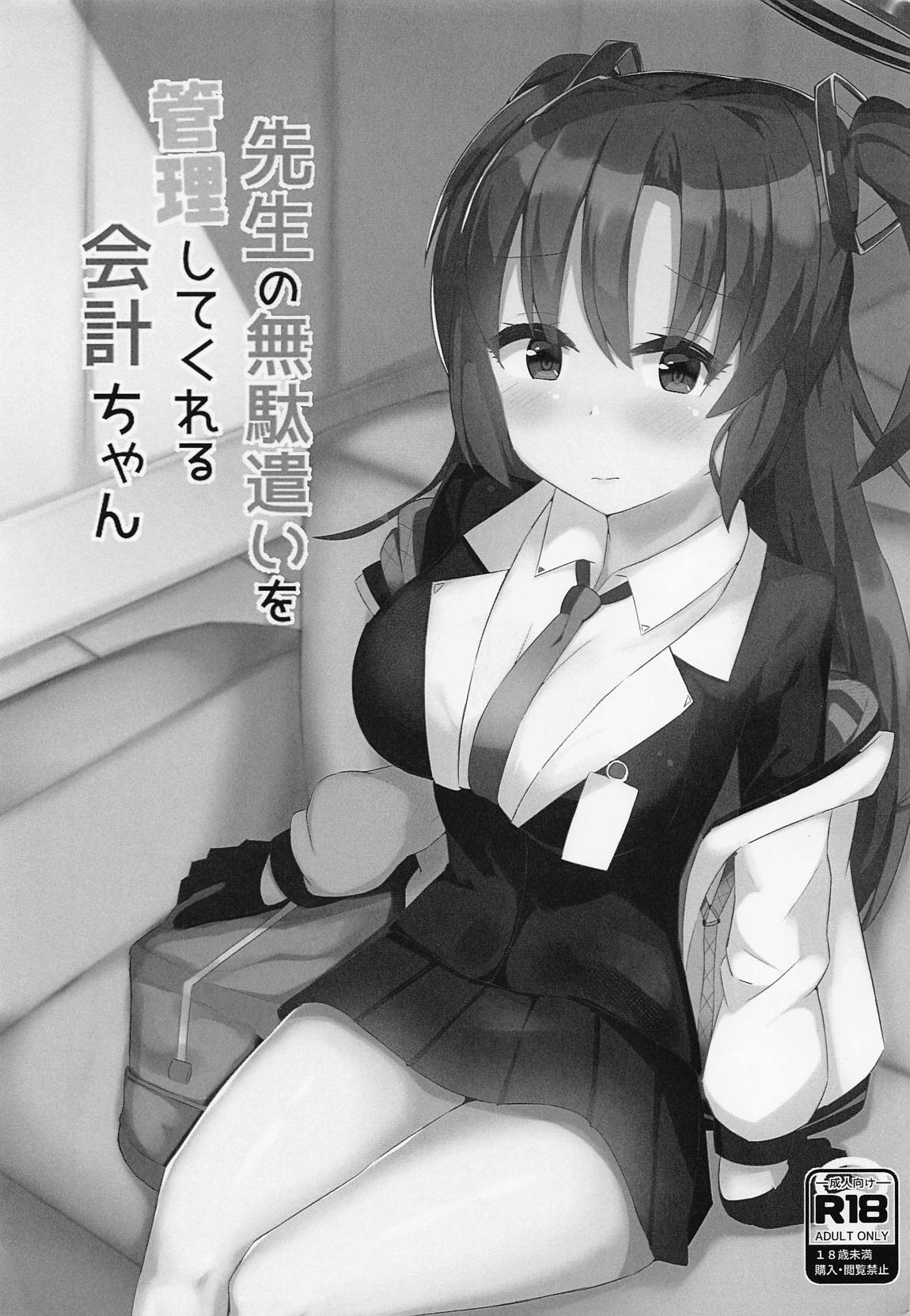 先生の無駄遣いを管理してくれる会計ちゃん 2ページ