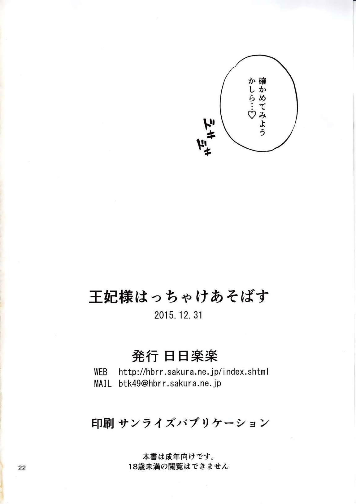 王妃様はっちゃけあそばす 21ページ