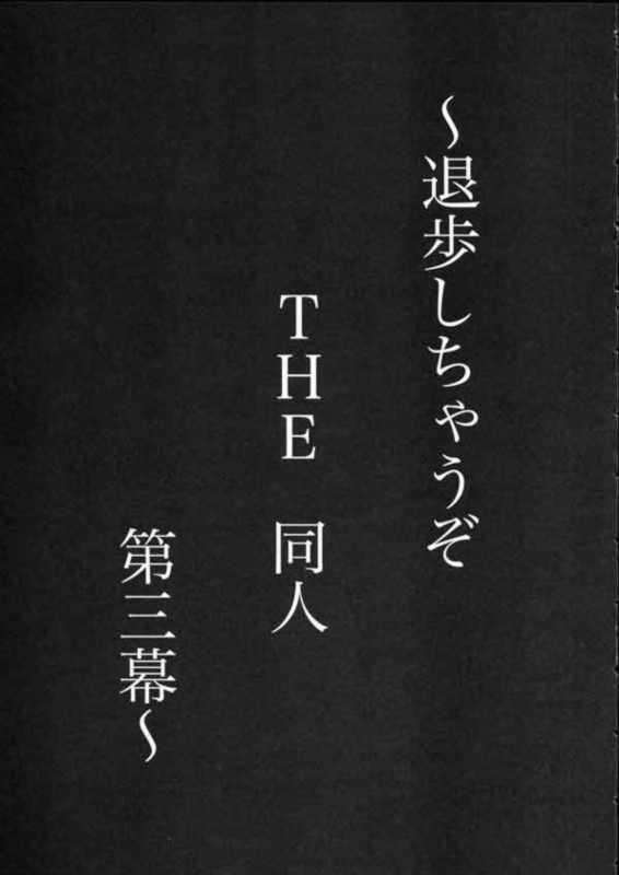 退歩 THE 同人 第三幕 12ページ