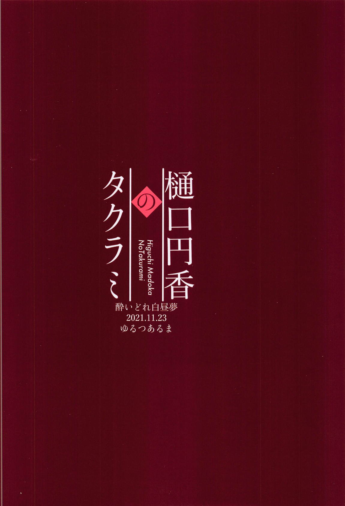 樋口円香のタクラミ 24ページ