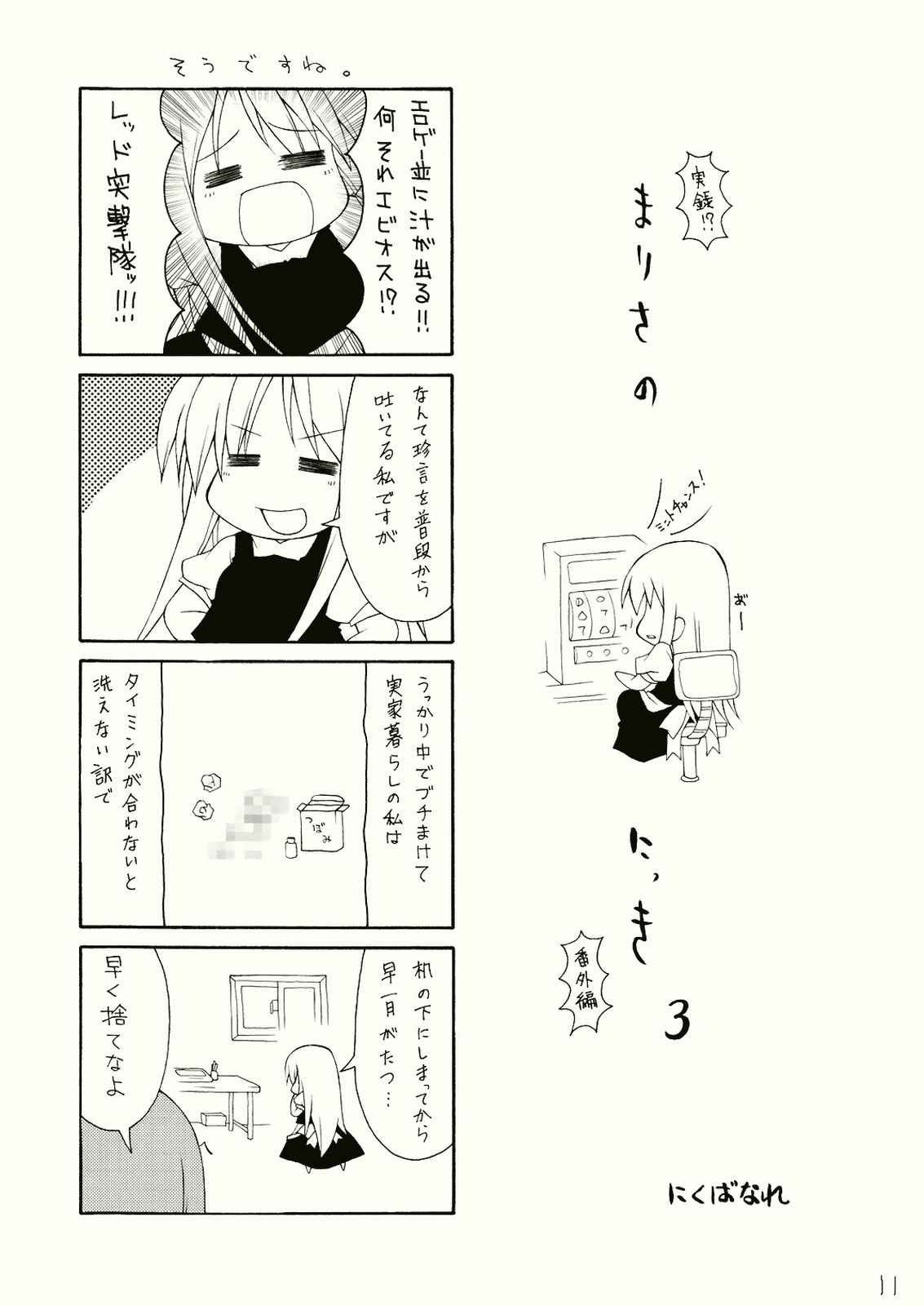 まりさのにっき 123 11ページ