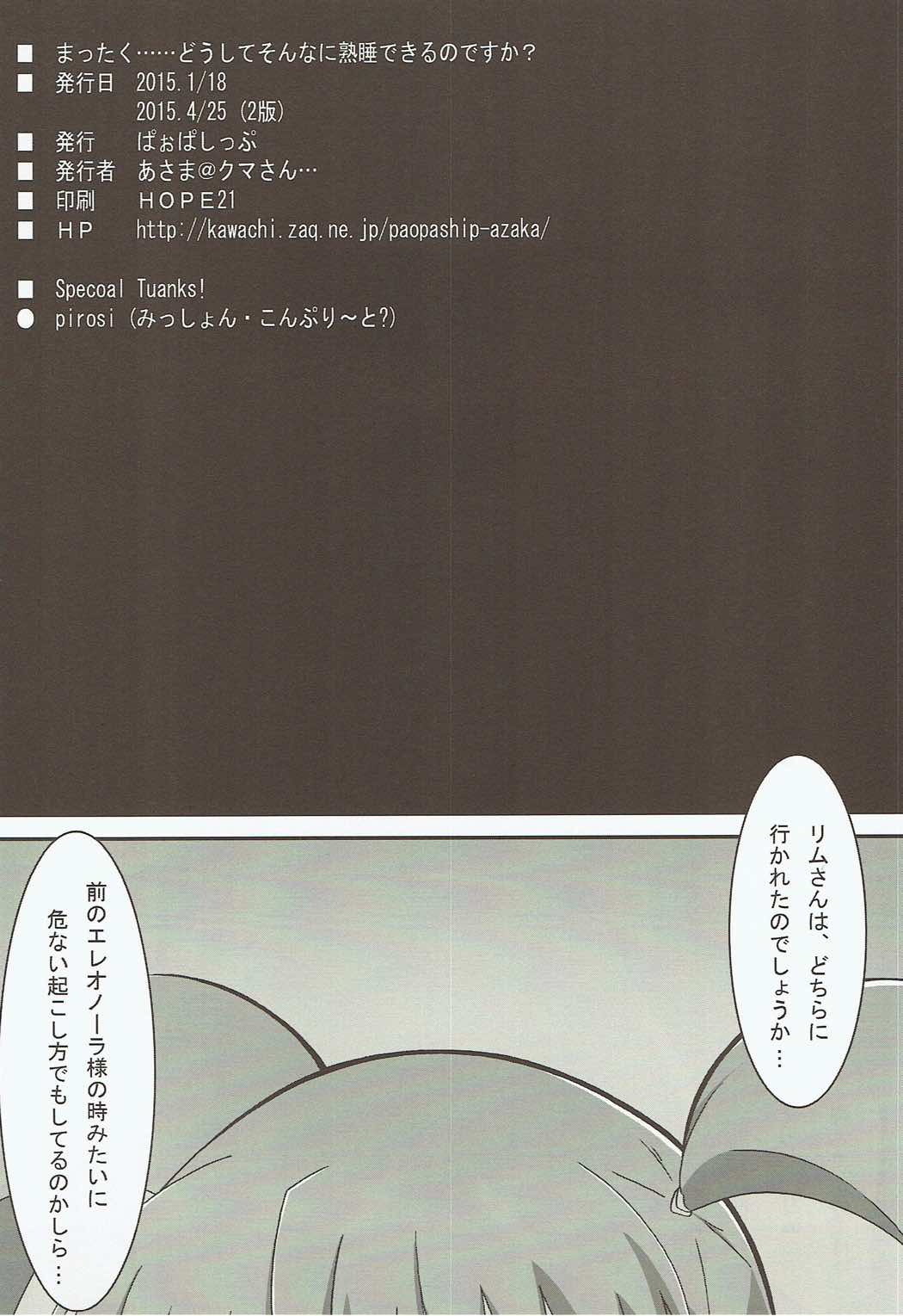 まったく･･･どうしてそんなに熟睡できるのですか？ 23ページ