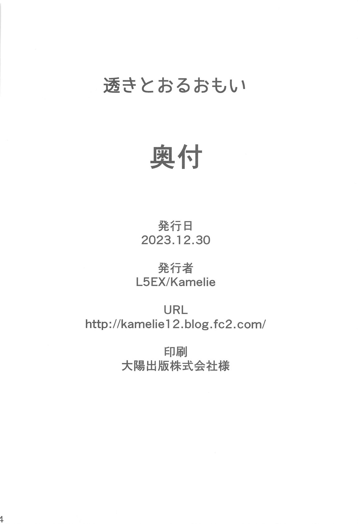 透きとおるおもい 23ページ