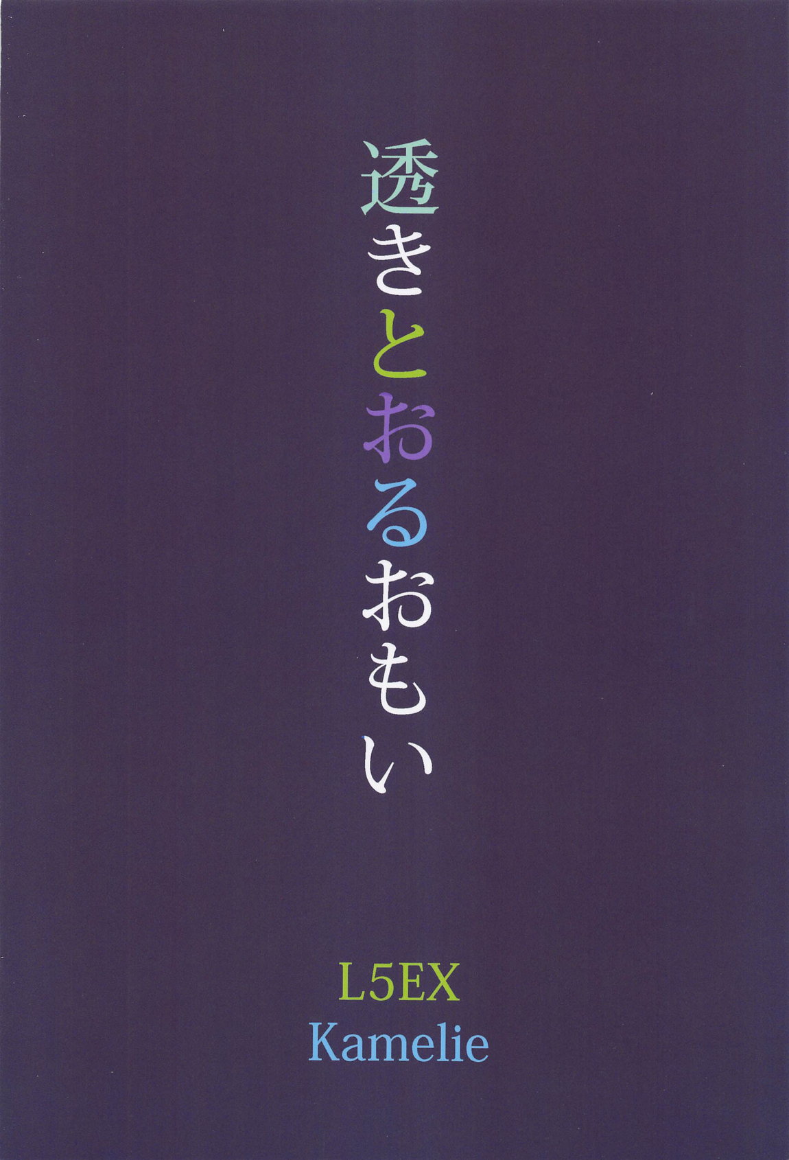 透きとおるおもい 24ページ