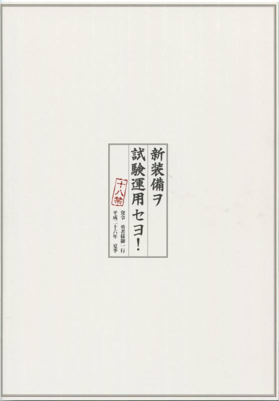 新装備ヲ試験運用セヨ! 30ページ