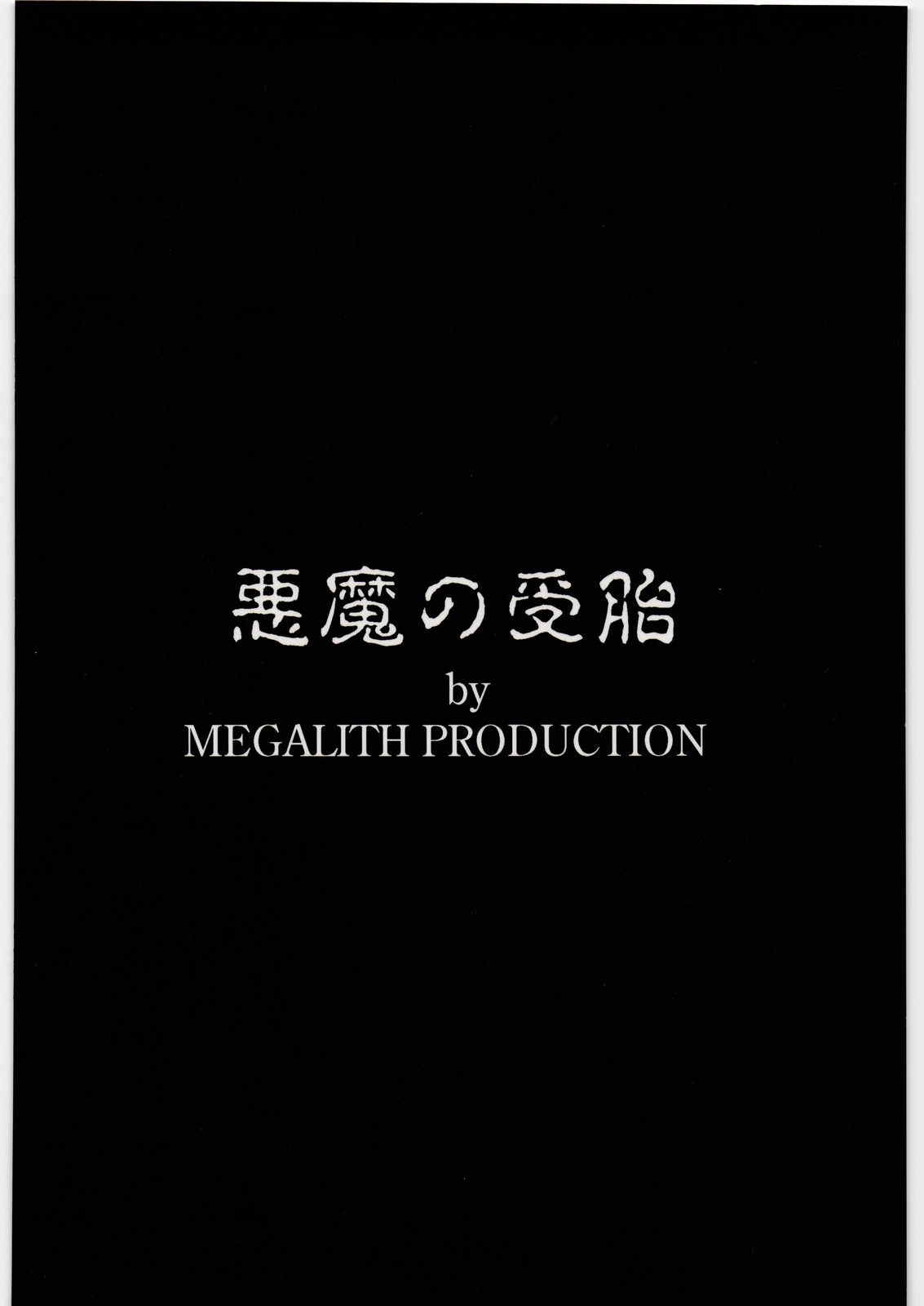 悪魔の受胎 18ページ