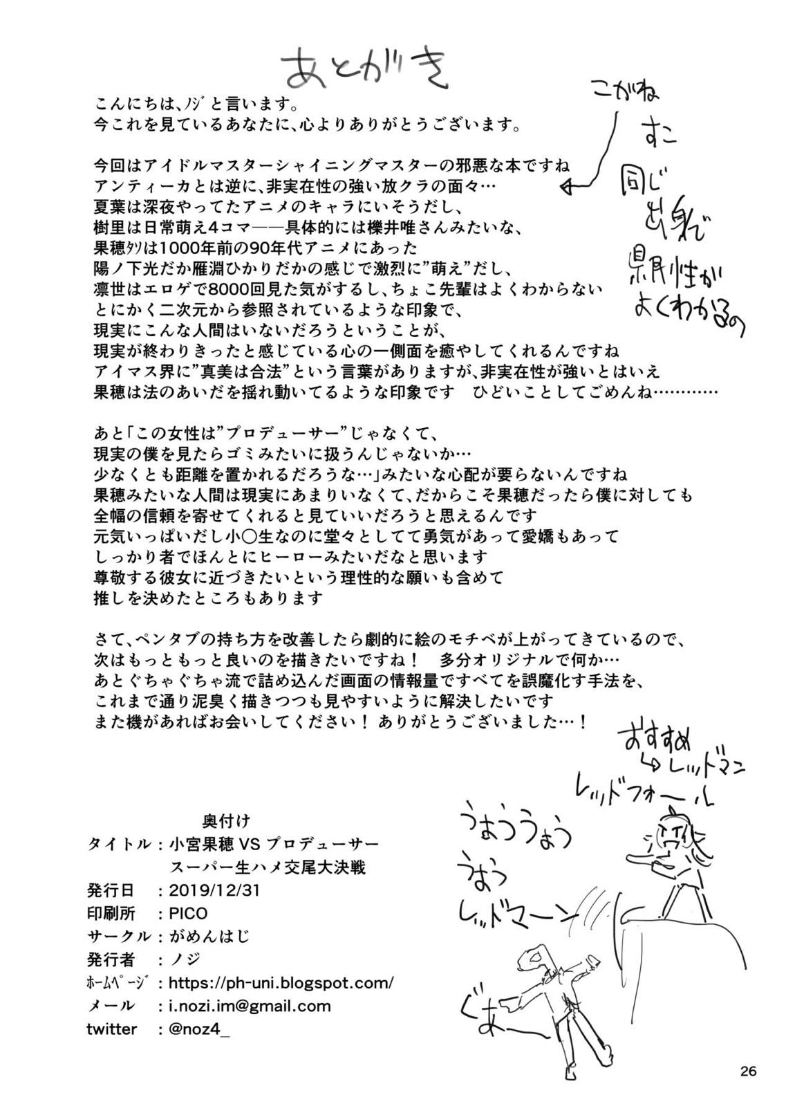 小宮果穂 VS プロデューサー スーパー生ハメ交尾大決戦 25ページ