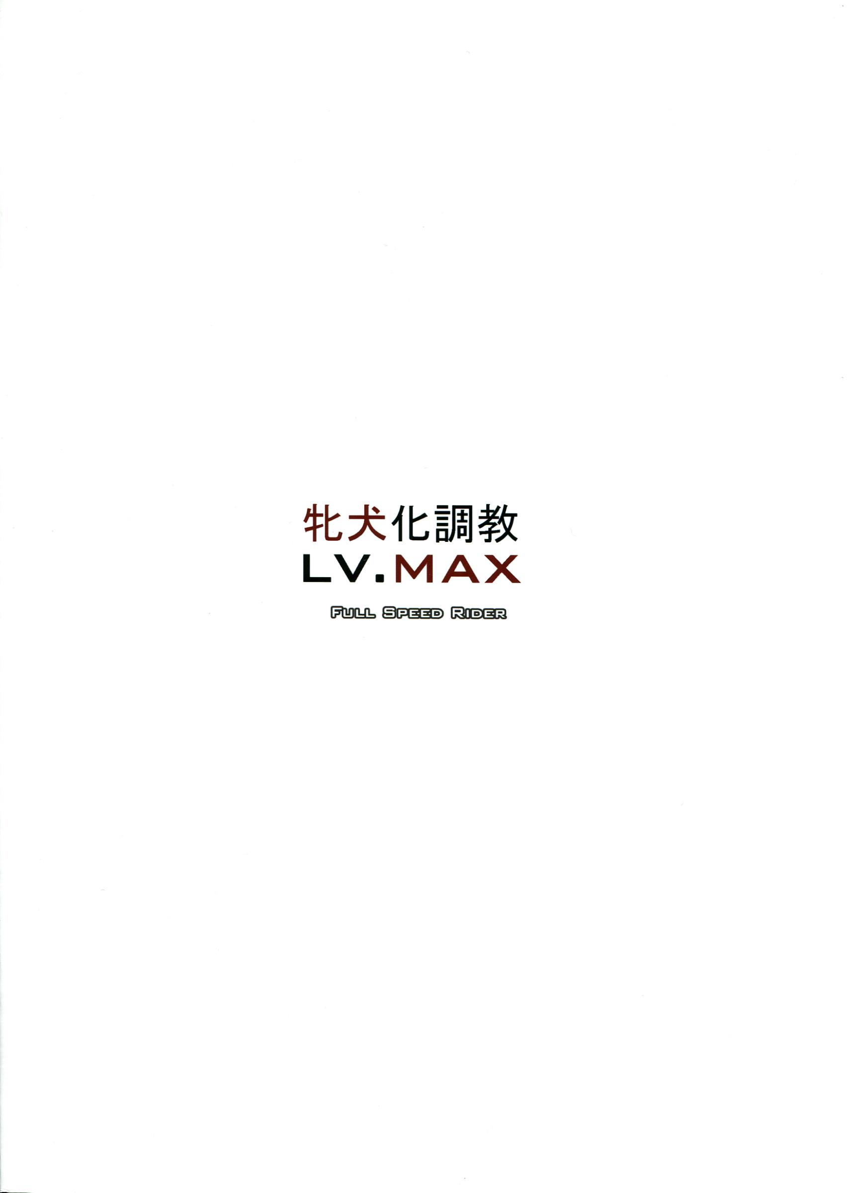 牝犬化調教LV.MAX 2ページ