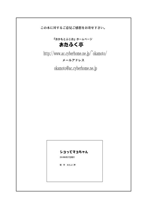 シコってマコちゃん 23ページ