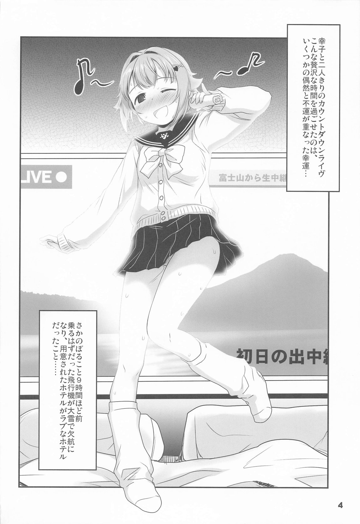輿水幸子とふたりきり、ラブホでカウントダウンLIVE! 3ページ