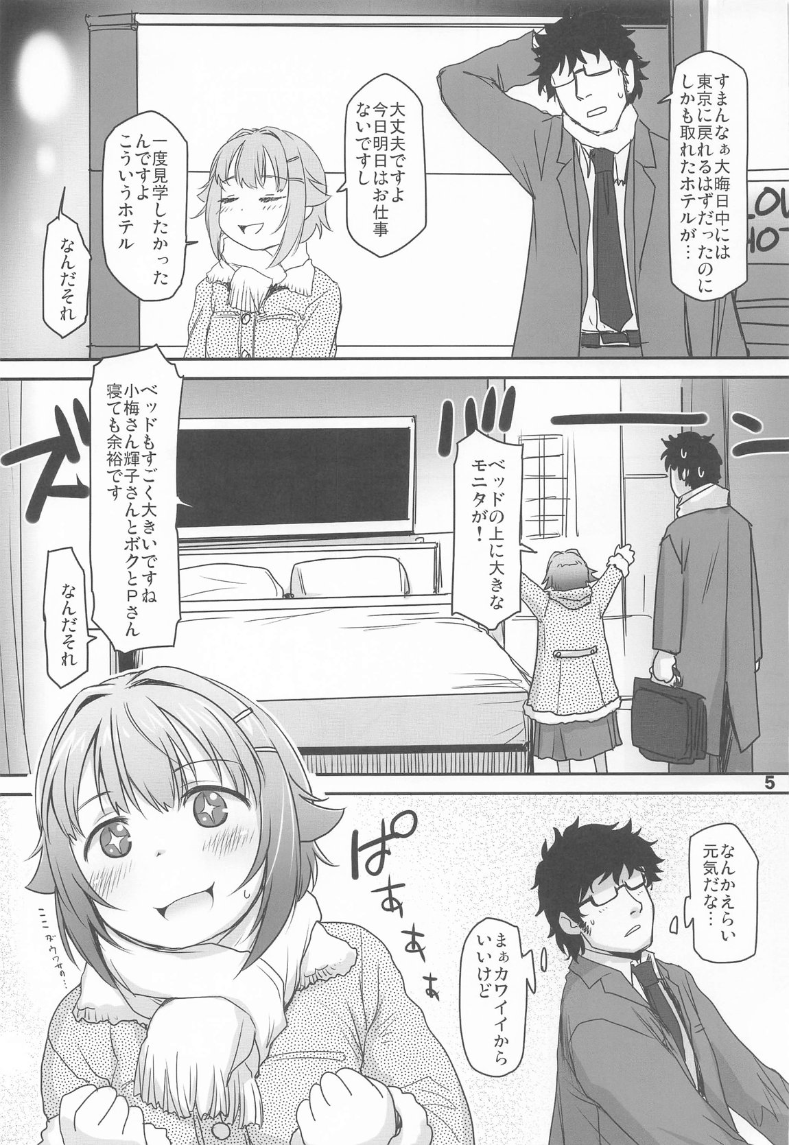 輿水幸子とふたりきり、ラブホでカウントダウンLIVE! 4ページ