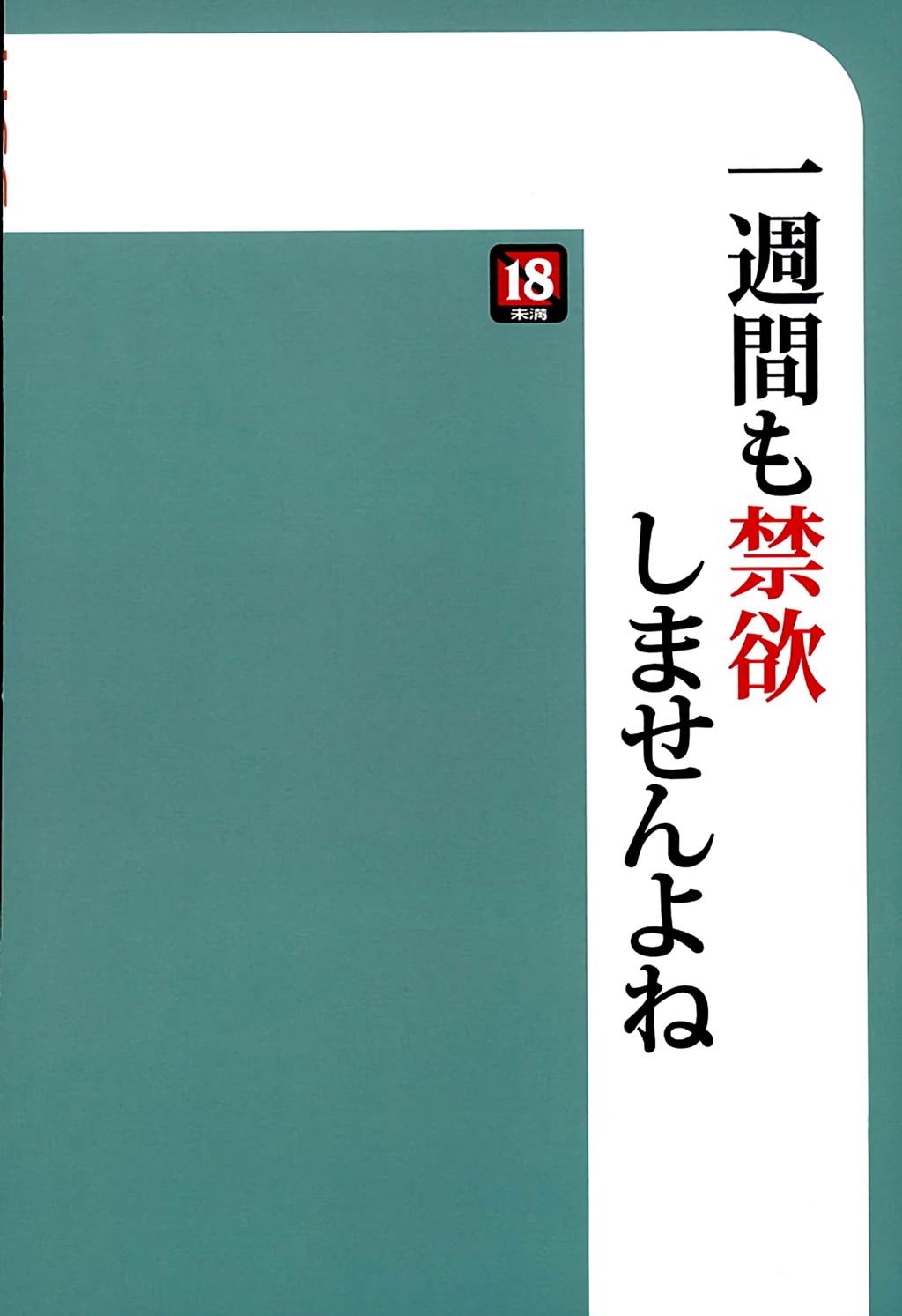 一週間も禁欲したら、我慢できませんよね 18ページ