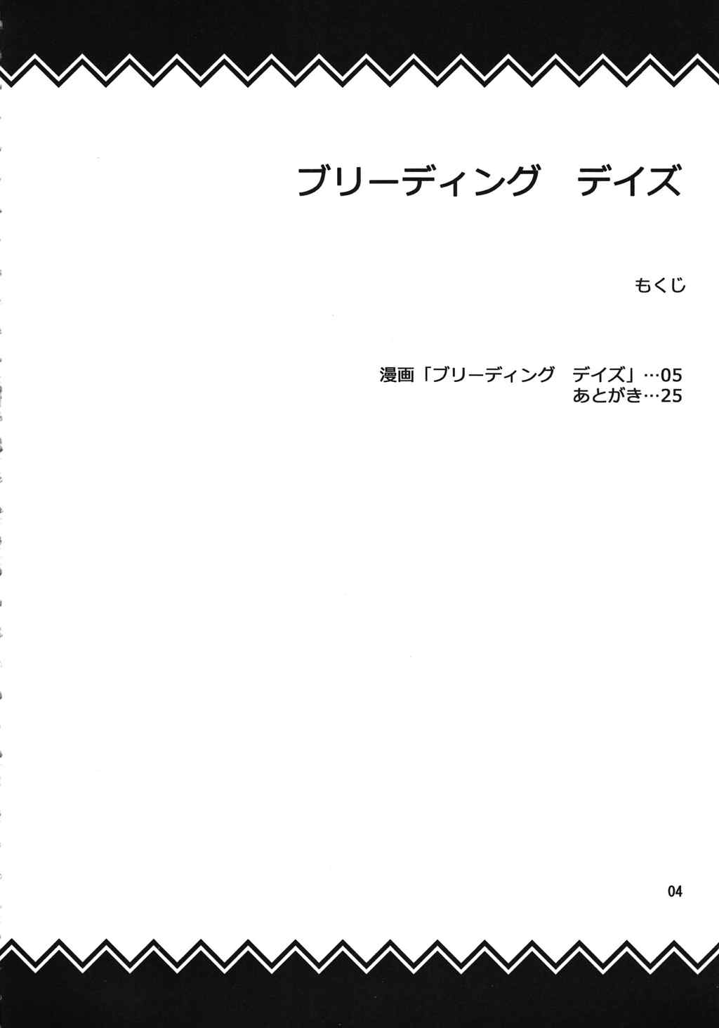 ブリーディング デイズ 2ページ