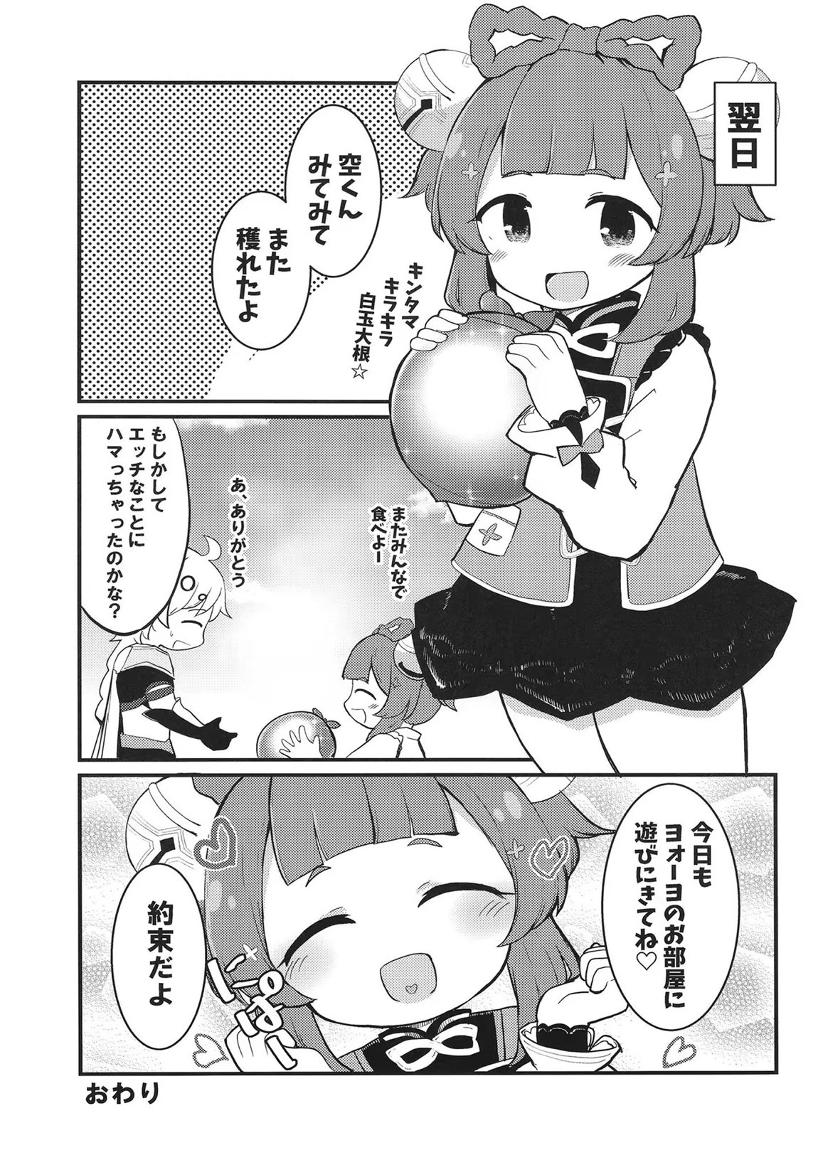 ヨォーヨちゃんと超スゴイ大根 18ページ