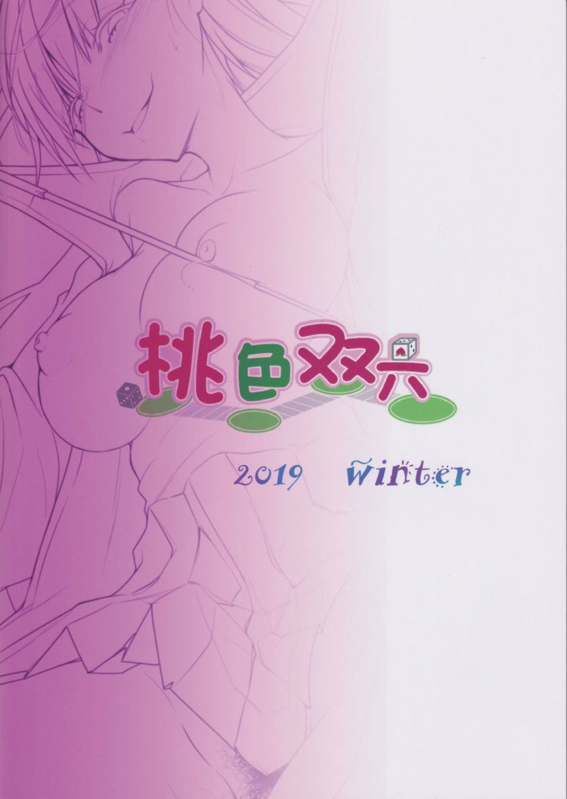 小悪魔的BBちゃんにお仕置きしてもらう御本 24ページ