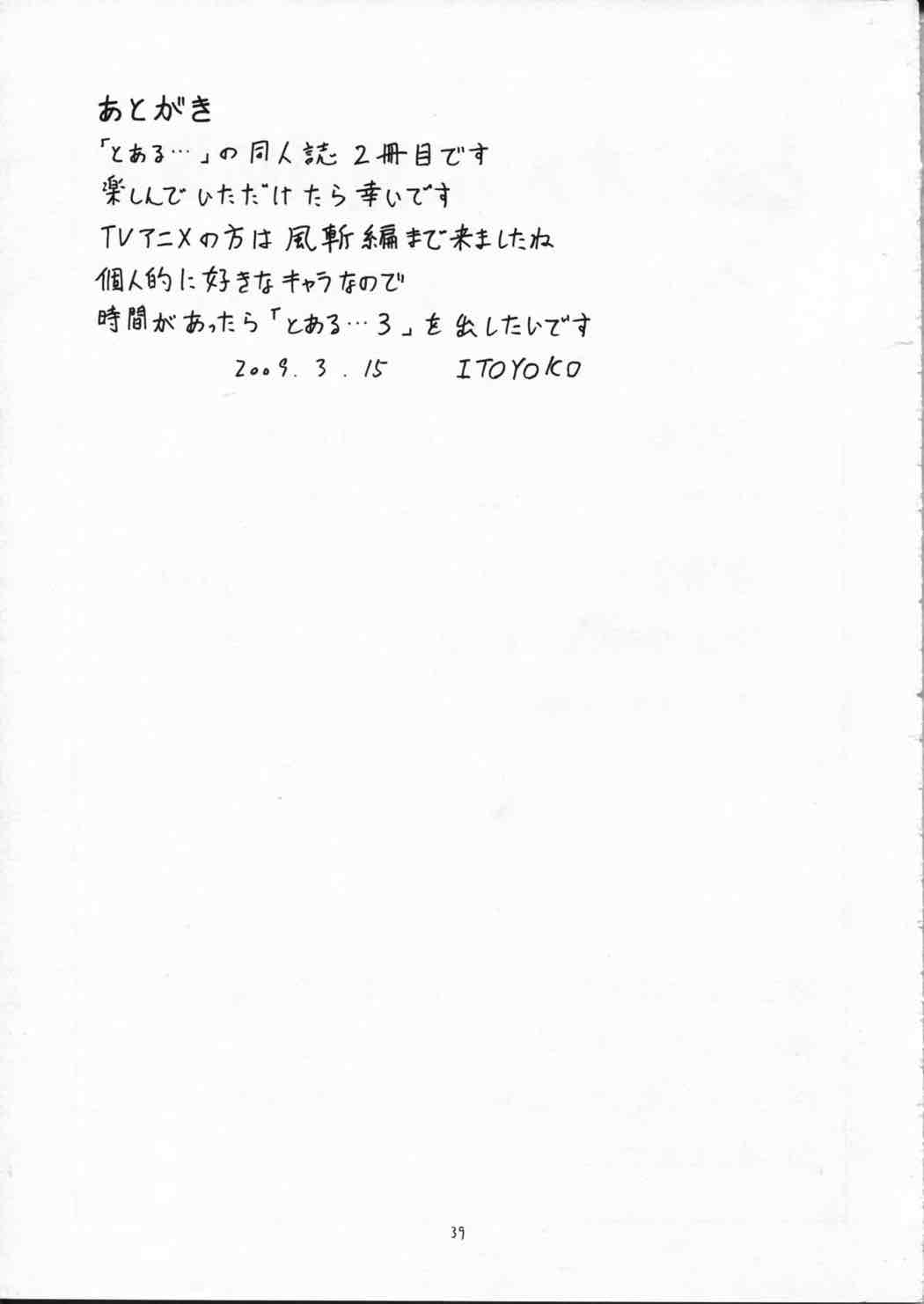 とあるオメコに超電磁砲２ 40ページ