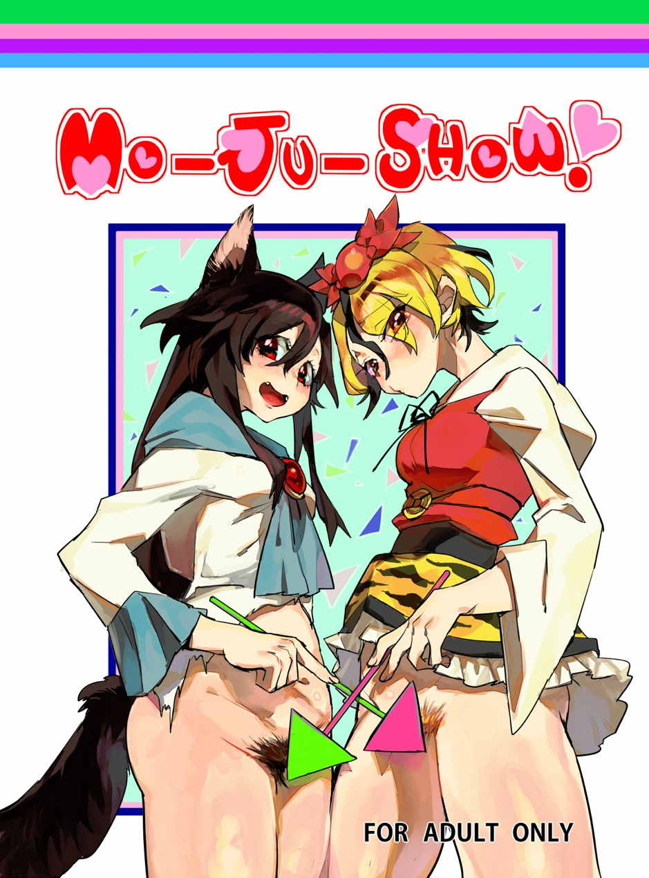 MO-JU-SHOW! 1ページ