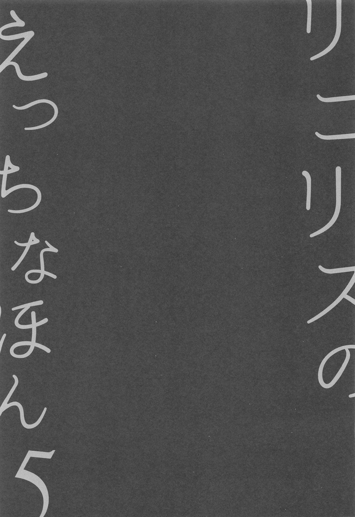 リコリスのえっちなほん5 20ページ