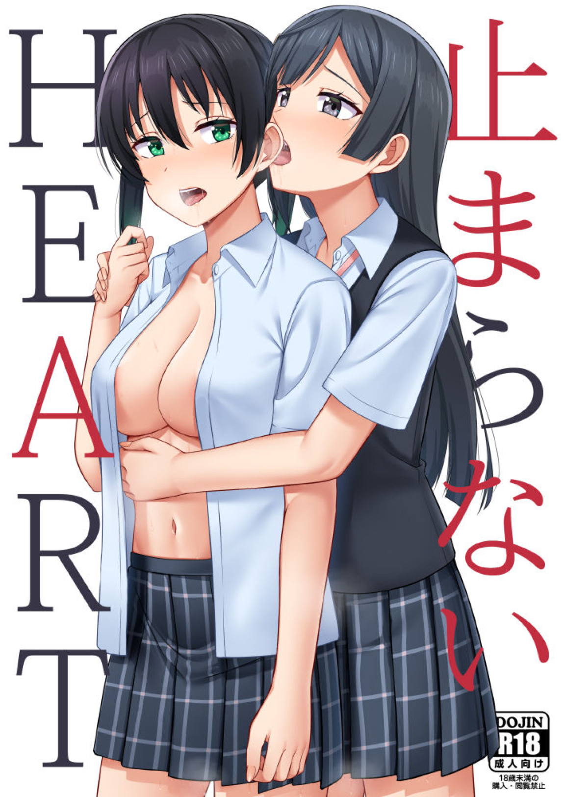 止まらないHEART 1ページ