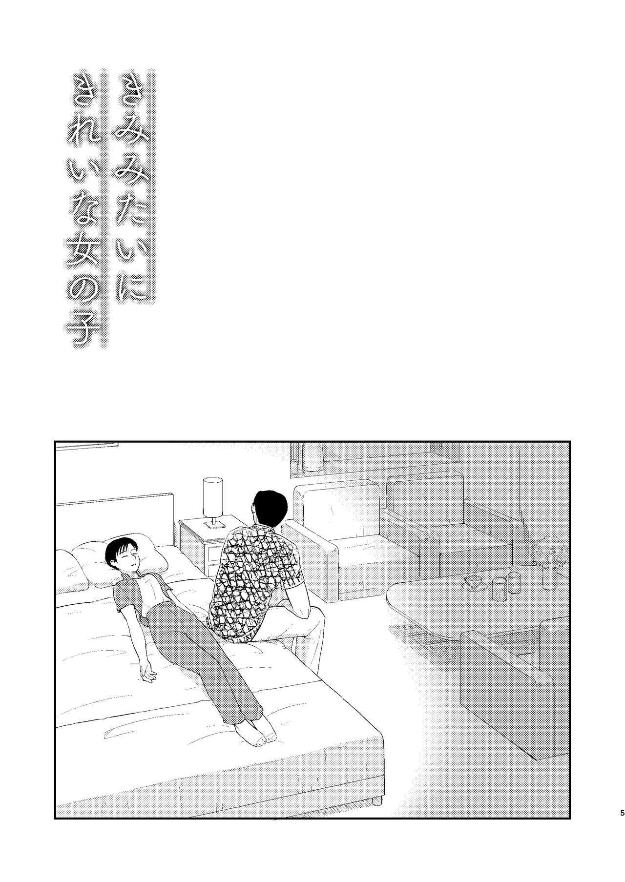 きみみたいにきれいな女の子 2ページ