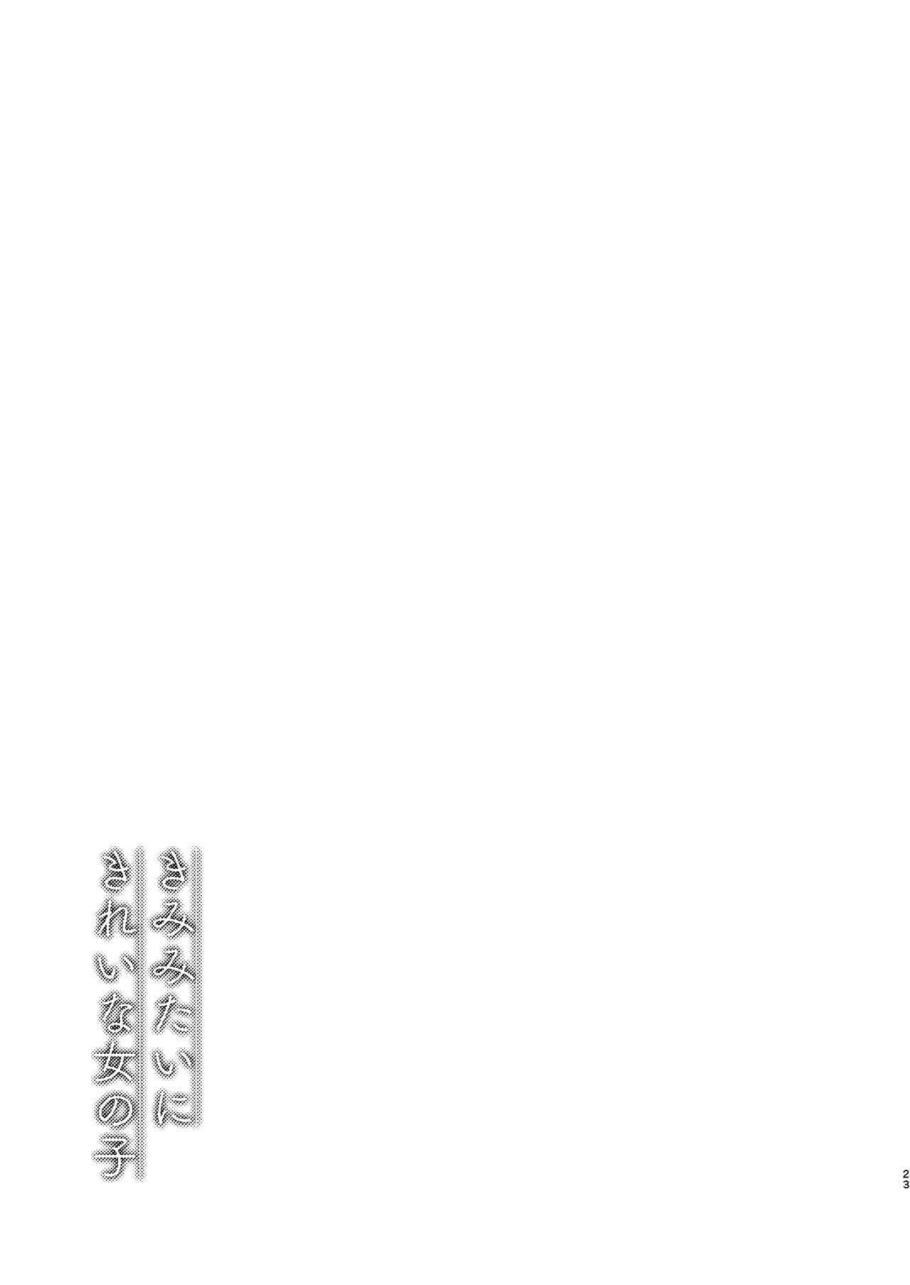 きみみたいにきれいな女の子 20ページ
