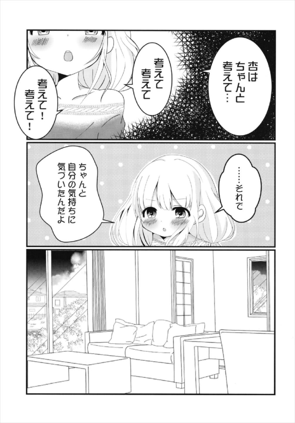 杏ちゃんといちゃいちゃ〜おつきあい編〜 19ページ